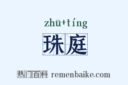 珠庭是什么意思的图片